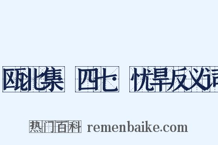 瓯北集·四七·忧旱反义词是什么意思的图片